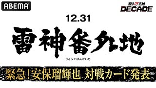 【緊急】12.31 雷神番外地 安保瑠輝也 対戦カード発表｜#アベマでRIZIN大晦日