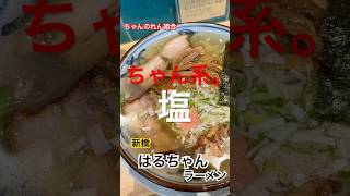 新橋「はるちゃんラーメン」　ミシュランビブグルマンの塩！