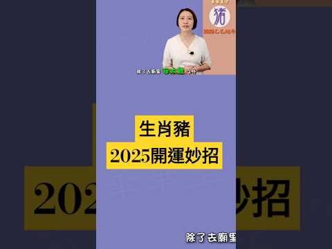 #生肖屬猪2025開運妙招  #2025乙巳蛇年 #屬猪2025流年運程和專屬開運化解方法 #2025流年九宮飛星 #2025住家風水佈局 #生肖猪2025運勢 #猪2025 #十二生肖2025運勢