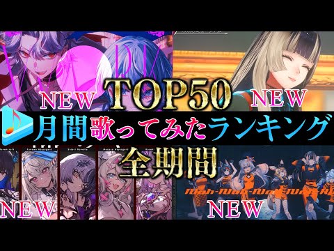 【ALLTIME全期間/月間TOP50】10月ホロライブ歌ってみた月間ランキング 50 most viewed cover song this MONTH【2024年10月】【hololive】