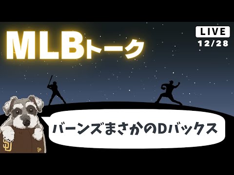 【MLBトーク】バーンズが6年契約でDバックスへ、テオスカーはドジャースと再契約【ライブ配信】