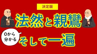 浄土宗・浄土真宗・時宗が【０から一気に分かる渾身動画】法然上人・親鸞聖人・一遍上人のお話