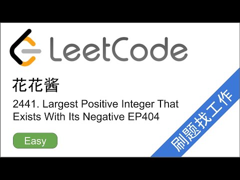 花花酱 LeetCode 2441. Largest Positive Integer That Exists With Its Negative - 刷题找工作 EP404