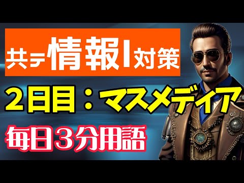 【2日目】マスメディア・インターネットメディア【共テ情報Ⅰ対策】【毎日情報3分用語】【毎日19時投稿】