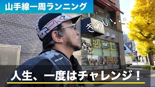 【山手線一周ランニング】山手線一周はほぼフルマラソン！