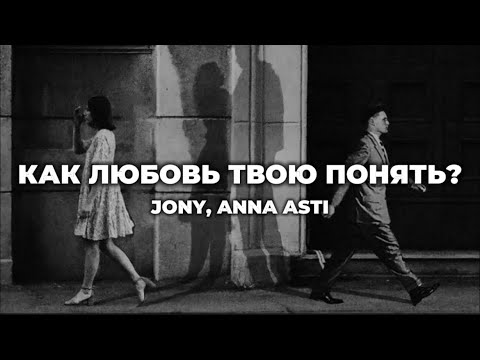 JONY, ANNA ASTI - Как любовь твою понять? (lyrics) || Текст песни