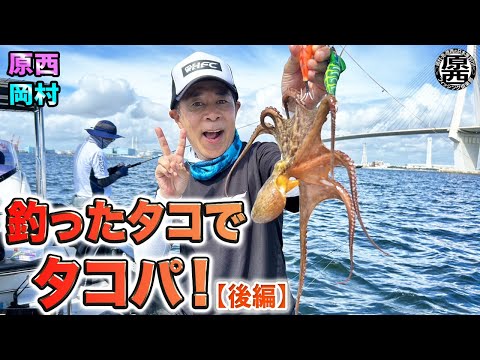 原西＆岡村の【釣ったタコでタコパ！】(後編）