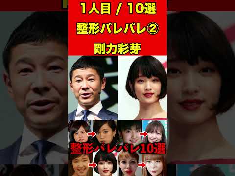 剛力彩芽②整形がバレバレな芸能人！10選 #芸能界の闇 #ゴシップ #整形 #芸能人 #噂話 #有名人  #雑学 #極悪女王 #芸能 #女優 #アイドル #美容