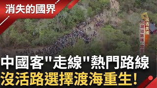 跨海偷渡出逃美國 中國客"走線"熱門路線夯 中國沒活路選擇渡海重生 走線偷渡產業興盛 新移民求職仲介忙翻｜李文儀主持｜【消失的國界完整版】20241109｜三立新聞台