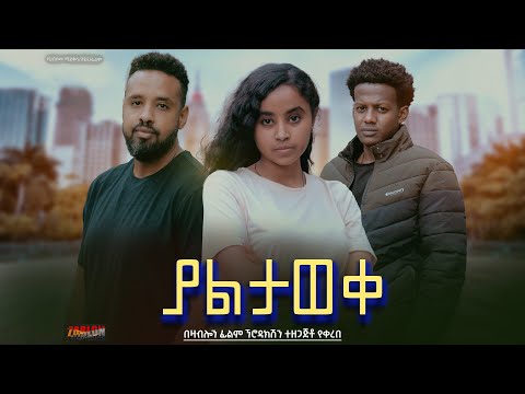 ያልታወቀ - Ethiopian Movie Yalaweq 2024 Full Length Ethiopian Film Yaltawek 2024