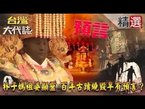 【精選】朴子媽祖婆顯靈 百年古蹟燒毀早有預言？《台灣大代誌》