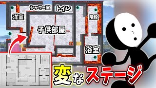 変な家が鬼畜ステージ化…！！？【スマブラSP】【ゲーム＆ウォッチ】