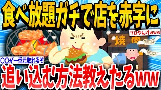 【2ch有益スレ】食べ放題で元を取ったワイの方法教えたるww【ゆっくり解説】