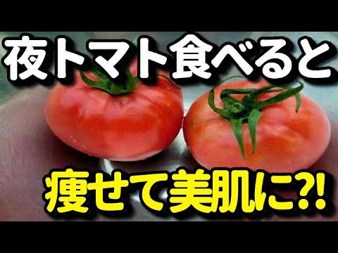 夜トマトを食べると痩せて美容に良い？デトックスできて便秘やダイエットに良い？効果的な食べ方や注意点は？健康雑学