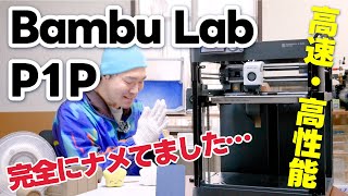 【Bambu Lab P1P】高速 & 高精度!!  FFF方式の3Dプリンターの常識が変わった…!!