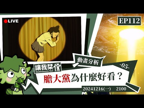 讓我栞侃EP112｜2024-1216：《膽大黨》為什麼好看 ？PART 5-簡單聊聊《膽大黨》動畫第10話的一些視聽設計 ｜墨栞-Blackbookmarks