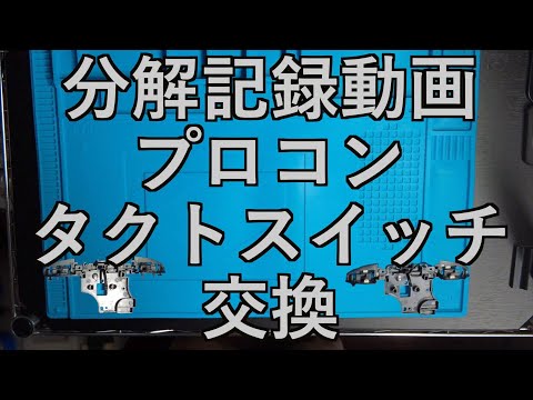 【分解記録動画】プロコンタクトスイッチ交換