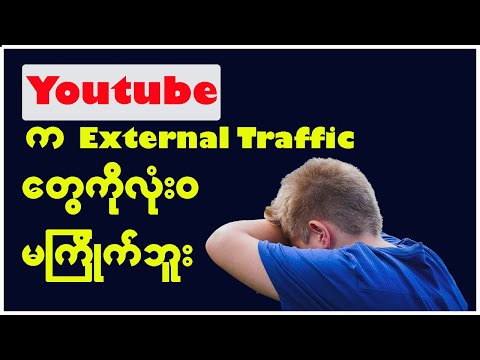 Youtube က External Traffic တွေကို လုံး၀မကြိုက်ဘူး