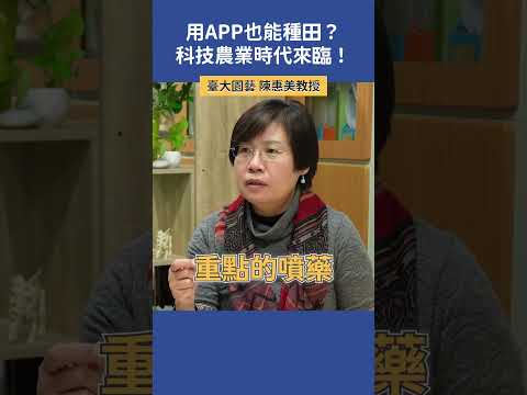 用APP也能種田？智慧農業的時代來臨！ |  臺大園藝 陳惠美教授  #科系探索 #高中升學 #園藝系