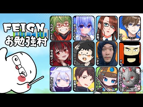 #FEIGNお勉強村　【いまき視点】