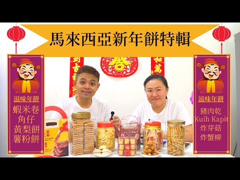 【新年】(Eng Sub) 馬來西亞年餅必食特輯！香港有無得食？有乜嘢特別？ Lunar/Chinese New Year Special Biscuits Must eat in Malaysia