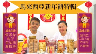 【新年】(Eng Sub) 馬來西亞年餅必食特輯！香港有無得食？有乜嘢特別？ Lunar/Chinese New Year Special Biscuits Must eat in Malaysia