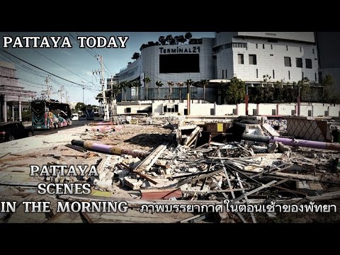 Pattaya today: 🚶‍♀️from Pattaya soi 6 seconds Road to Terminal 21,บรรยากาศในตอนเช้าพัทยา