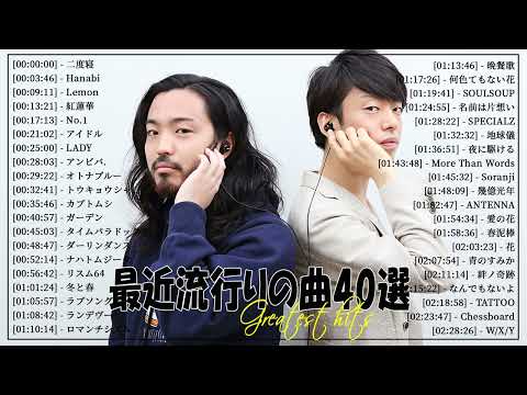 【広告なし】有名曲J-POPメドレー🌿邦楽 ランキング 2024🌞日本最高の歌メドレー🍀YOASOBI, DISH, Official髭男dism, 米津玄師, スピッツ, Ado