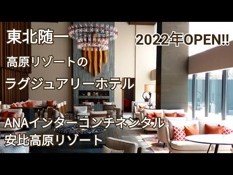 【ANAインターコンチネンタル安比高原リゾート】客室＆クラブラウンジ＆朝食＆インルームダイニングをご紹介♪2022年OPENのラグジュアリーな高原リゾートホテル☆初めての東北旅行♪岩手県安比高原！！