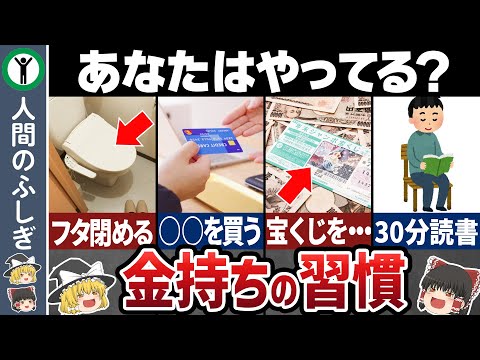 【必見】1億円以上のお金持ちになる人の習慣7選【ゆっくり解説】