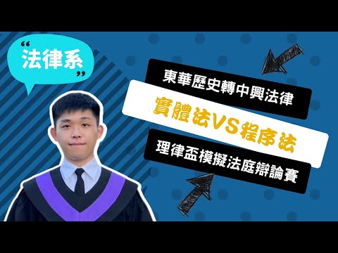 【中興法律系】從內向人到站上理律盃法庭辯論賽，轉學轉系也要完成律師夢！ ~講者黃維彬