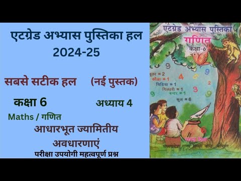 एटग्रेड अभ्यास पुस्तिका कक्षा 6 गणित अध्याय 4 "आधारभूत ज्यामितीय अवधारणाएं"Atgrade Abhyas (2024-25)