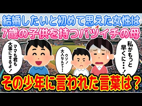 【2ch馴れ初め物語】初めて結婚したいと思えた女性はバツイチだった。その上、心に深い傷を持つ7歳の息子がいた【ゆっくり】