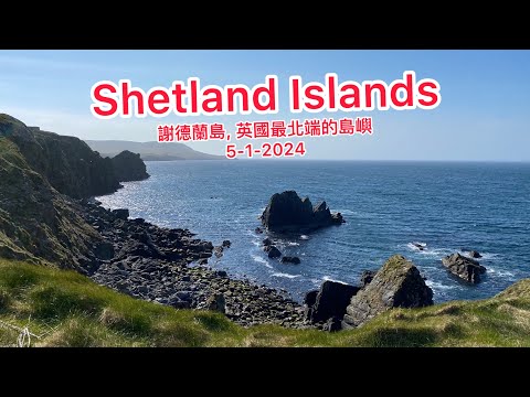 Shetland Islands on 5-1-2024 / 謝德蘭島，英國最北端的島嶼