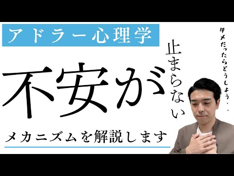 アドラー心理学から見る不安が止まらない理由！目的論から見ると不安の方が安心できる？不安解消の第一歩