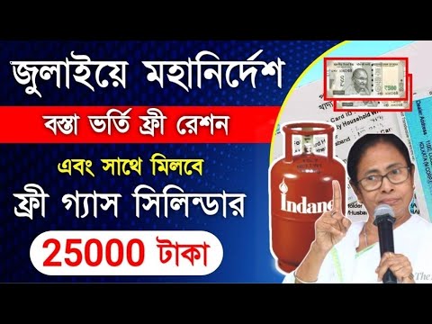 রেশন কার্ড থাকলেই ফ্রী গ্যাস সিলিন্ডার সাথে 25000 টাকা | Free Gas Cylinder with 25000 Rupees