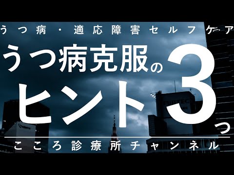 【うつ病】うつ病克服のヒント3つ【精神科医が11分で説明】うつ病克服｜うつ病治療｜心療内科