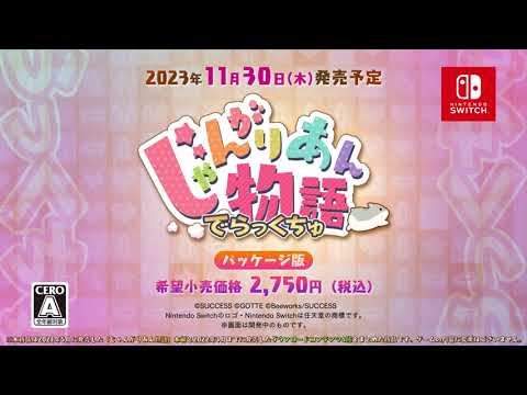 『じゃんがりあん物語 でらっくちゅ』 紹介ムービー（30秒CF）