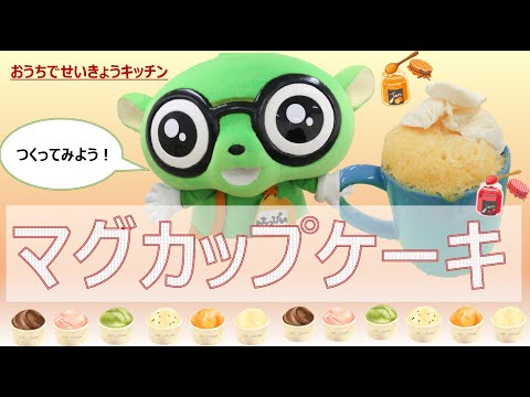 【おうちでせいきょうキッチン】マグカップケーキ♪