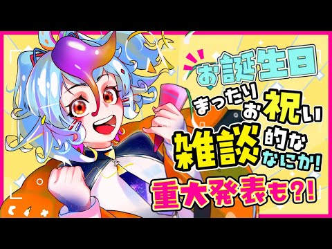 【 重大告知アリ🎉 】 記念雑談的な何か！ 誕生日カウントダウン＆3.5周年記念♪  【 #VTuber #にぅいちゃん #live 】