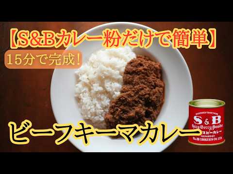 S&B赤缶だけで作る簡単スパイスカレー｜15分で完成【牛挽肉キーマカレー】