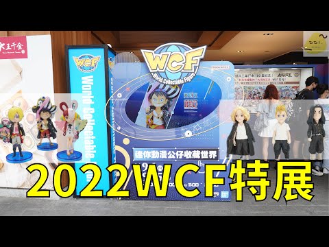 2022WCF特展!!高質量的新品展示，加上還先行販售新品!?海賊王.鬼滅之刃.東京復仇者等