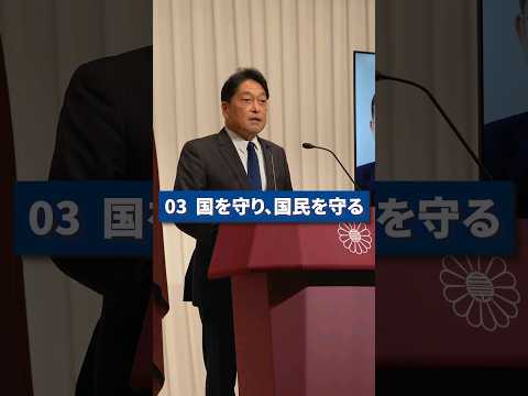 #short 自民党の政策 03 国を守り、国民を守る  #ダイジェスト