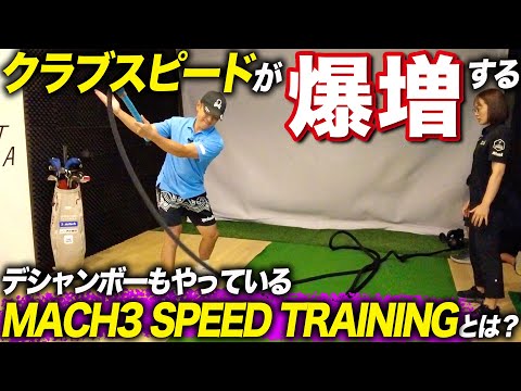 クラブヘッドスピードが爆上がりすると聞いて『MACH3 SPEED TRAINING』を体験してみました【飛距離アップ】