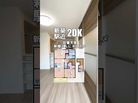 ペットと暮らせる新築2DK#shorts #お部屋探し #賃貸物件 #ルームツアー