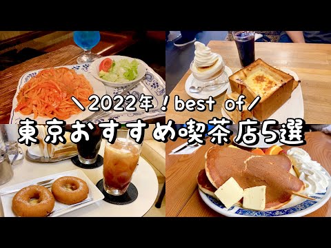 【2022年】東京おすすめ喫茶店5選！／名物のりトーストでモーニング／デカ盛り！パンケーキとグラパン／喫茶の定番絶品ナポリタン／行列の出来る名店であんプレス／神田｜神保町｜築地｜鶯谷