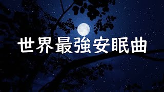 世界最強安眠曲|效果堪比高數課|碼給睡不著的朋友們