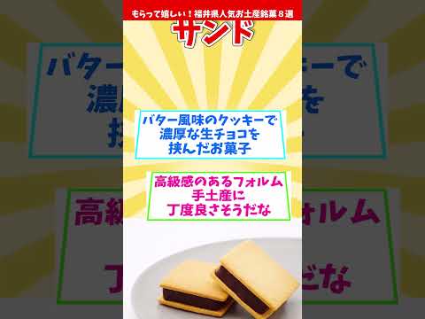 【オススメ福井みやげ】もらって嬉しい！福井県人気お土産銘菓８選【観光旅行】 Souvenirs from Fukui  #shorts #福井県