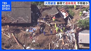 台風2号・線状降水帯記録的大雨　静岡県浜松市の土砂崩れ現場から1人の遺体見つかる　磐田市では河口近くの海岸で70歳くらいの男性の遺体見つかる｜TBS NEWS DIG