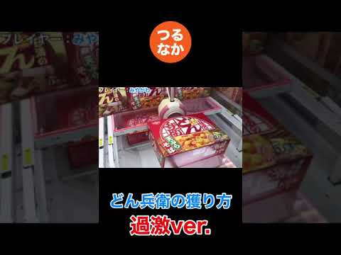 クレーンゲームでどん兵衛を獲る方法(過激ver.) #shorts